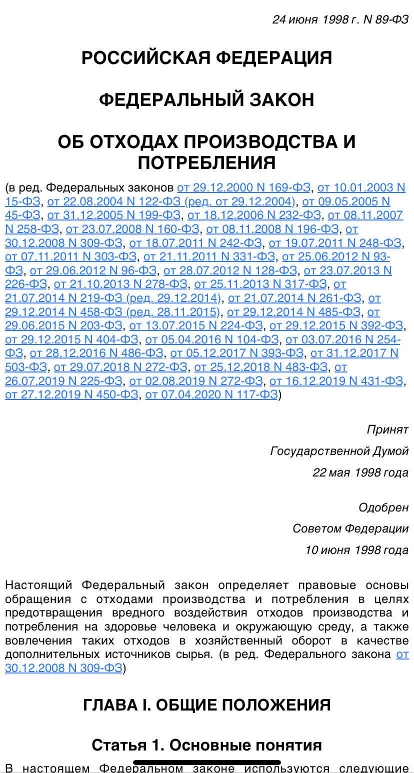 Федеральный закон об отходах производства и потребления