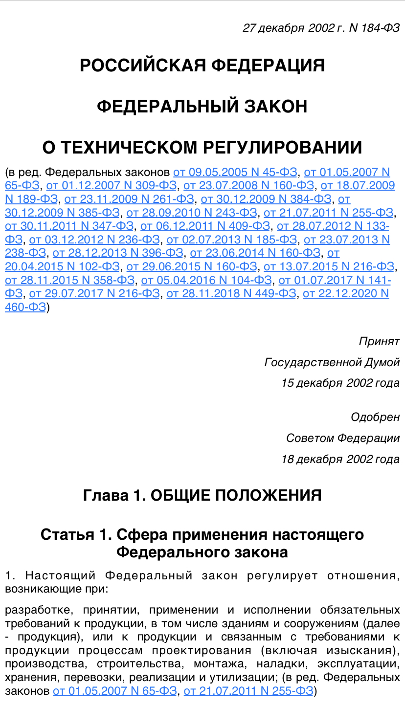 Федеральный закон о техническом регулировании